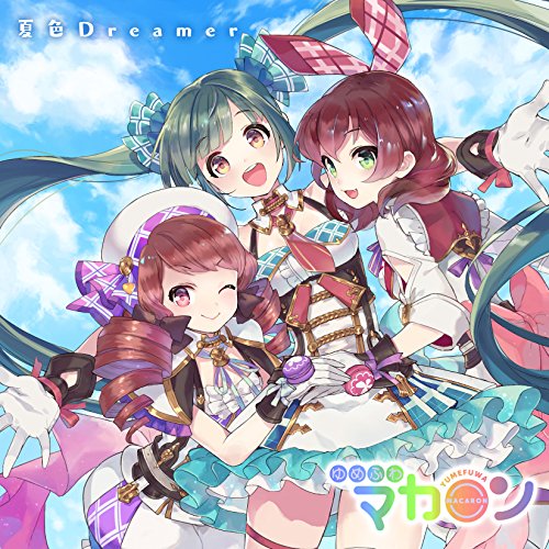 夏色Dreamer [CD] ゆめふわマカロン
