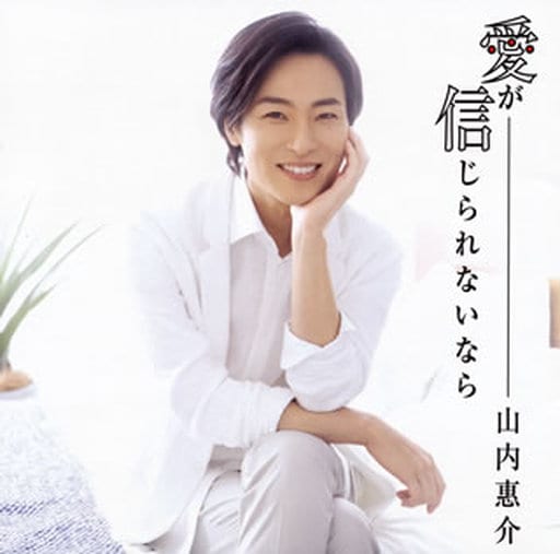 愛が信じられないなら(赤盤) [CD] 山内惠介 山内惠介 松尾潔; 伊戸のりお