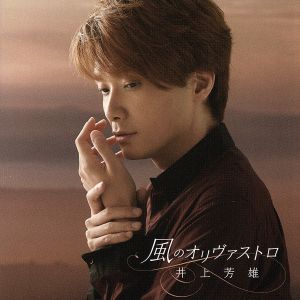 風のオリヴァストロ(通常盤) [CD] 井上芳雄 安田佑子; 大貫祐一郎