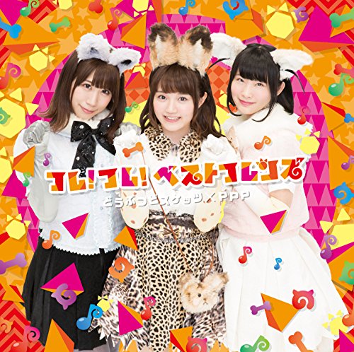 フレ! フレ! ベストフレンズ (初回限定盤A) [CD] どうぶつビスケッツ×PPP