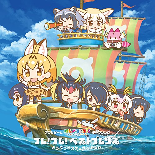 フレ! フレ! ベストフレンズ (初回限定盤B) [CD] どうぶつビスケッツ×PPP