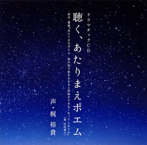 聴く、あたりまえポエム [CD] あたりまえポエム