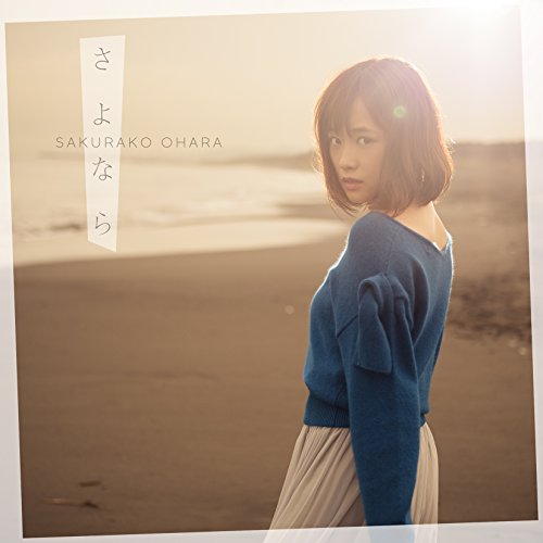 さよなら (初回限定盤A[CD+DVD]) [CD] 大原櫻子