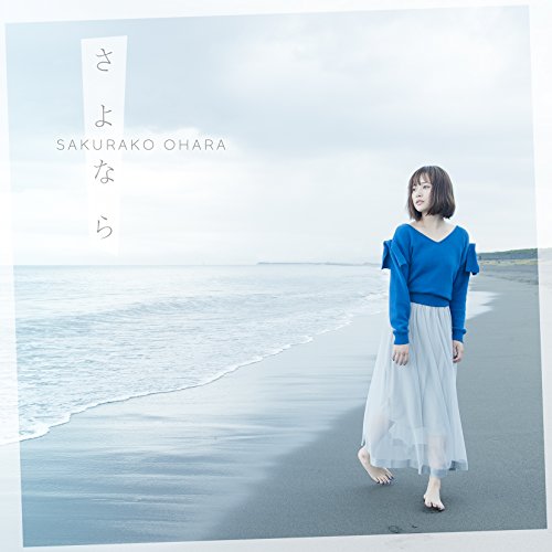 さよなら (初回限定盤B[CD+DVD]) [CD] 大原櫻子