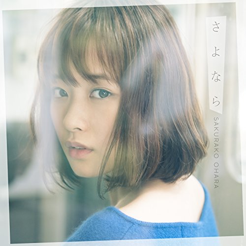 さよなら (通常盤) [CD] 大原櫻子
