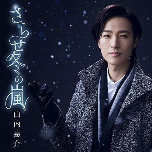 さらせ冬の嵐(夢盤) [CD] 山内惠介