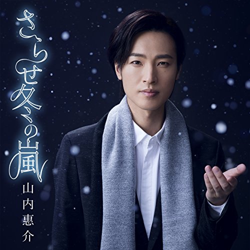 さらせ冬の嵐(笑顔盤) [CD] 山内惠介
