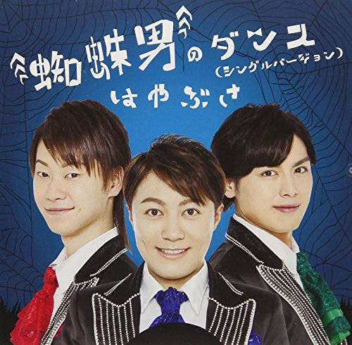 蜘蛛男のダンス(シングルバージョン)(Bタイプ) [CD] はやぶさ 多田慎也 島田尚; 板垣祐介