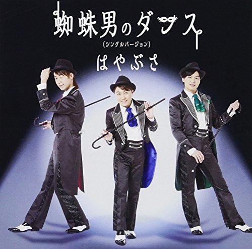 蜘蛛男のダンス(シングルバージョン)(Cタイプ) [CD] はやぶさ はやぶさ 橋本淳 工藤恭彦; 板垣祐介