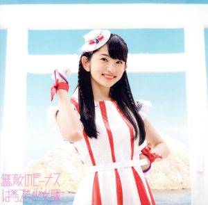無敵のビーナス (春のセーター盤)(初回限定盤) [CD] ばってん少女隊