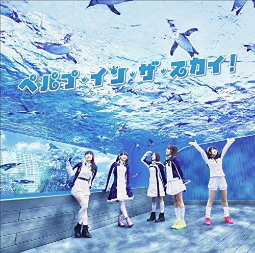 ペパプ・イン・ザ・スカイ! (初回限定盤) [CD] PPP