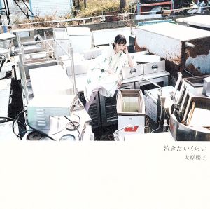 泣きたいくらい (通常盤[CD]) [CD] 大原櫻子