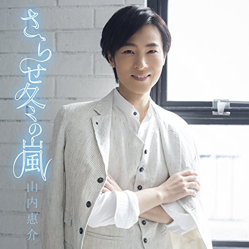 さらせ冬の嵐(元気盤) [CD] 山内惠介