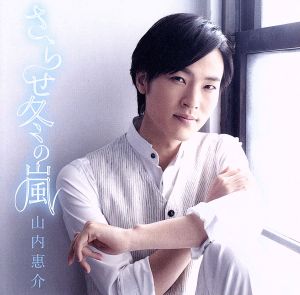 さらせ冬の嵐(恋盤) [CD] 山内惠介