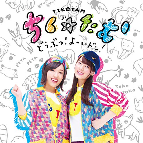 どうぶつ! よーいドン! [初回生産分] [CD] ちく☆たむ(築田行子&田村響華)