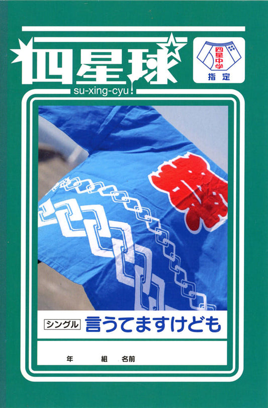 「シングル『言うてますけども』」 [CD] 四星球