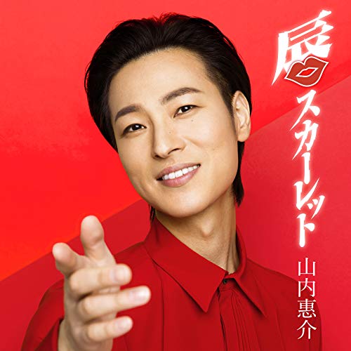 唇スカーレット(赤盤) [CD] 山内惠介