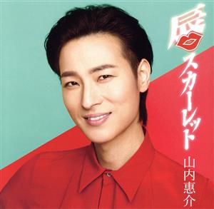 唇スカーレット(唄盤) CD+DVD [CD] 山内惠介