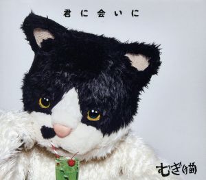 君に会いに（初回限定盤） [CD] むぎ(猫)