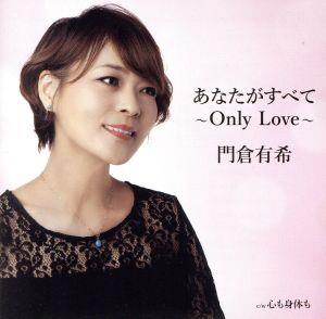 あなたがすべて~Only Love~ [CD] 門倉有希 門倉有希 荒木とよひさ; 高田透