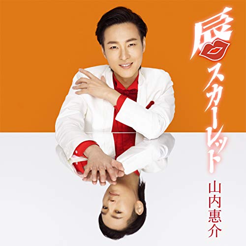 唇スカーレット(橙盤) [CD] 山内惠介