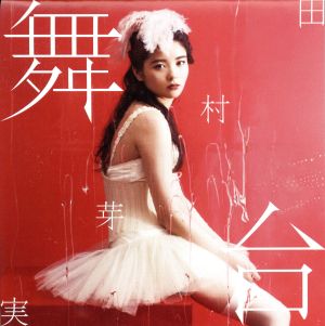 舞台【通常盤】(CD) [CD] 田村芽実