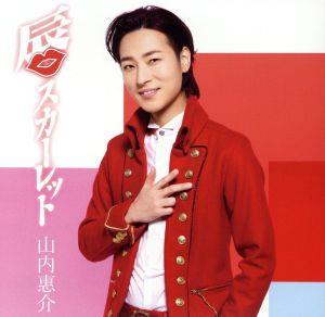 「唇スカーレット」(桃盤) [CD] 山内惠介