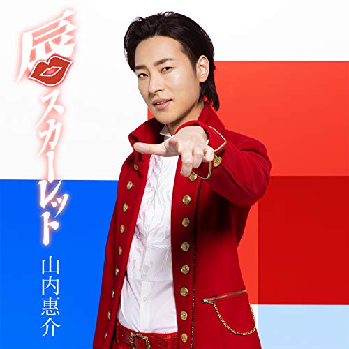 「唇スカーレット」（蒼盤） [CD] 山内惠介