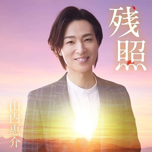 残照 (愛盤) [CD] 山内惠介