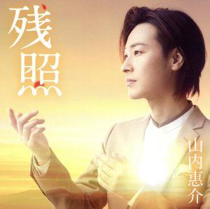 残照 (夢盤) [CD] 山内惠介