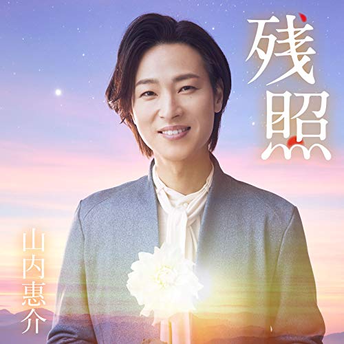 残照 (星盤) [CD] 山内惠介