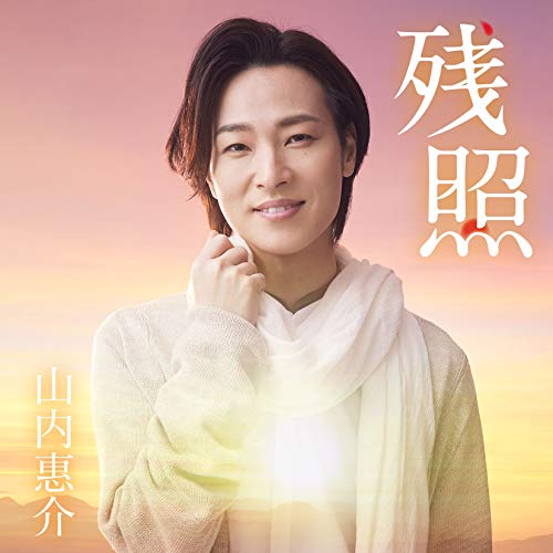 残照 (唄盤) [CD] 山内惠介