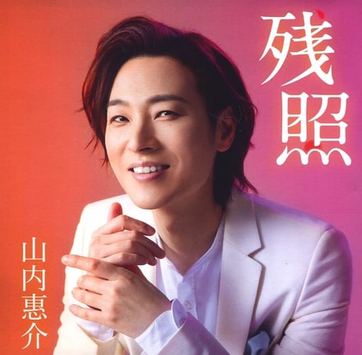 残照(花盤) [CD] 山内惠介