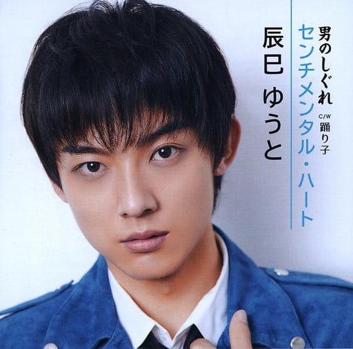 「センチメンタル・ハート/男のしぐれ」(Dタイプ) [CD] 辰巳ゆうと