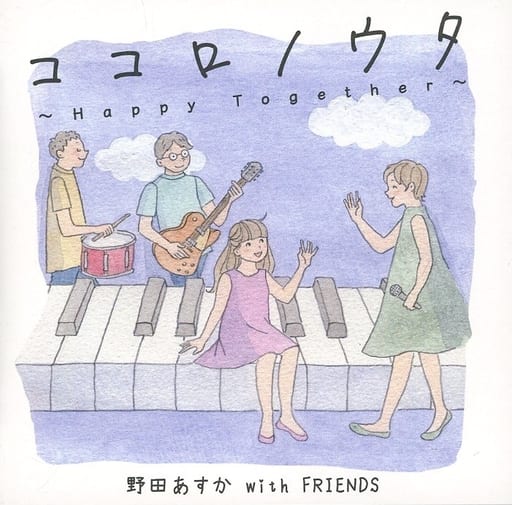 ココロノウタ~Happy Together~ [CD] 野田あすか with FRIENDS