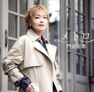 メトロ [CD] 門倉有希