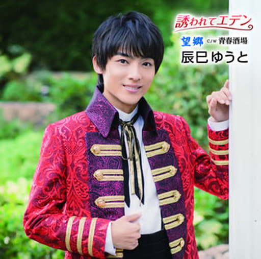 誘われてエデン/望郷(Aタイプ) [CD] 辰巳ゆうと