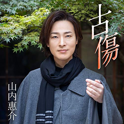 古傷 (絆盤) [CD] 山内惠介