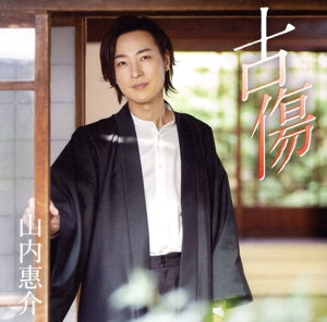 古傷 (郷愁盤) [CD] 山内惠介