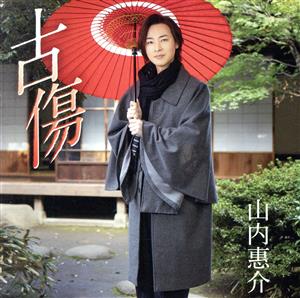 古傷 (唄盤) [CD] 山内惠介