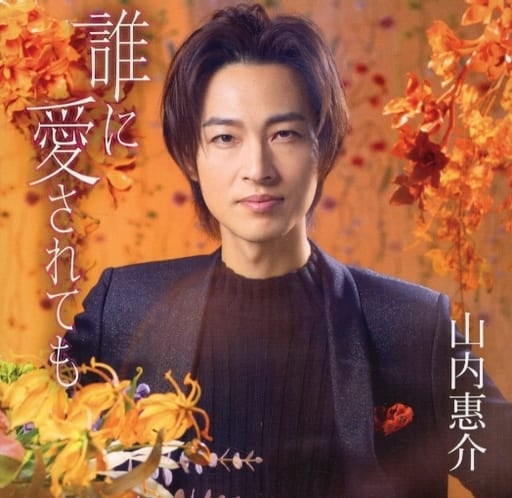 誰に愛されても (橙盤) [12CDS] [CD] 山内惠介