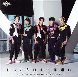 だって今日まで恋煩い [O盤] [CD] [CD] BMK