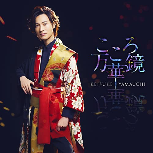 こころ万華鏡 [唄盤] [12CDS + DVD］ [CD] 山内惠介