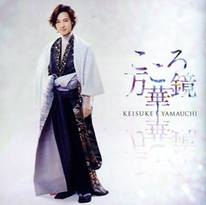 こころ万華鏡 [愛盤] [12CDS] [CD] 山内惠介