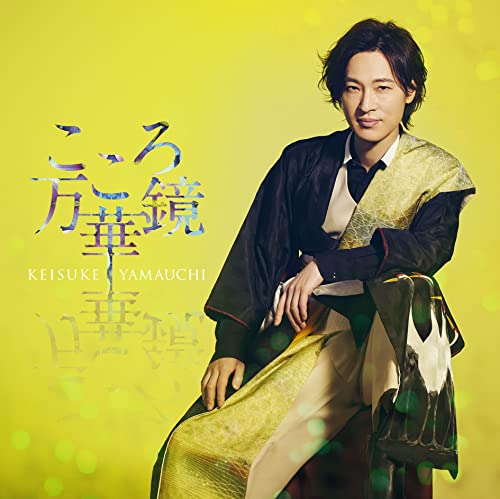 こころ万華鏡 [夏盤] [CD] 山内惠介