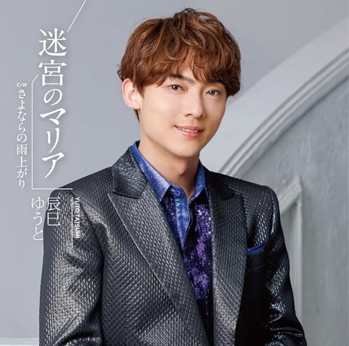迷宮のマリア [Cタイプ] - 辰巳ゆうと [CDS] [CD] 辰巳ゆうと