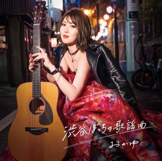 渋谷ぼっちの歌謡曲 [通常盤] [八起き盤] [CD] [CD] おかゆ
