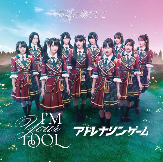I'M YOUR IDOL / アドレナリンゲーム [たかねこ盤] - 高嶺のなでしこ [CD] [CD] 高嶺のなでしこ