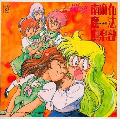 ドリームハンター麗夢・南麻布魔法倶楽部 [CD] 林原めぐみ等