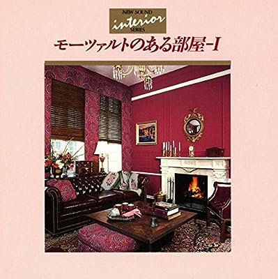 モーツァルトのある部屋 [CD] ＮＥＷサウンド・インテリア・シリーズ